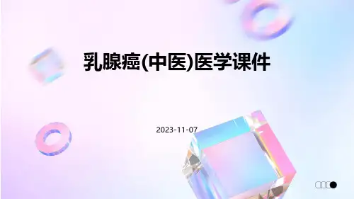 乳腺癌(中医)医学课件