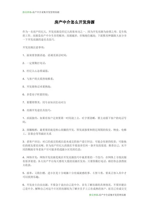 房产中介怎么开发房源
