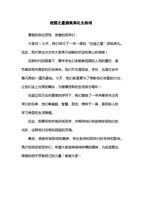 校园之星颁奖典礼主持词