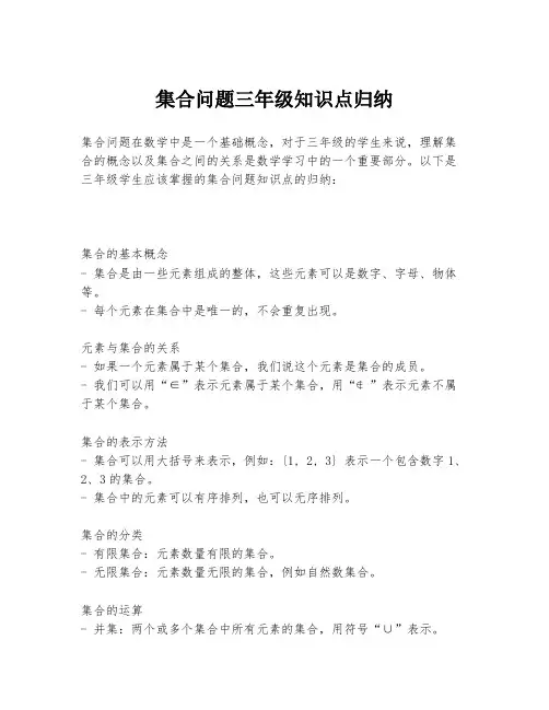 集合问题三年级知识点归纳