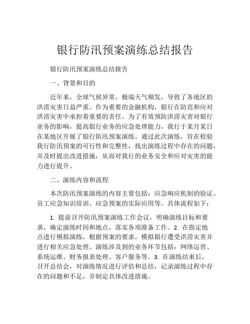 银行防汛预案演练总结报告