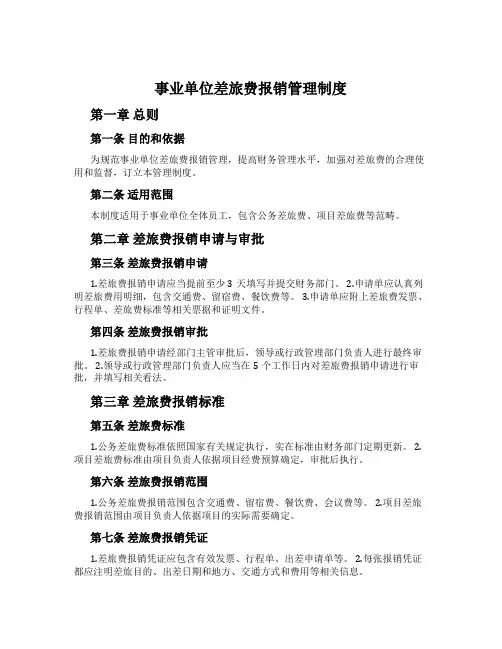 事业单位差旅费报销管理制度