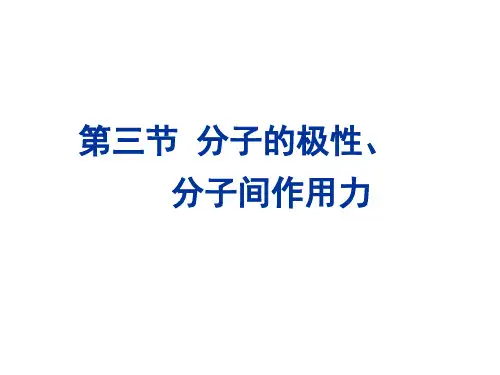 第三节-分子的极性和作用力