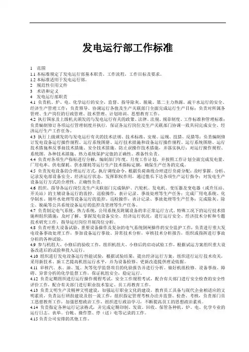 发电运行部及各岗位工作标准2017-8.