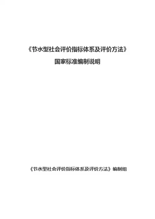《节水型社会评价指标体系和评价方法》编制说明