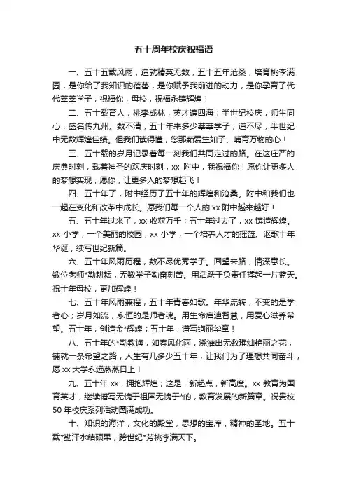五十周年校庆祝福语