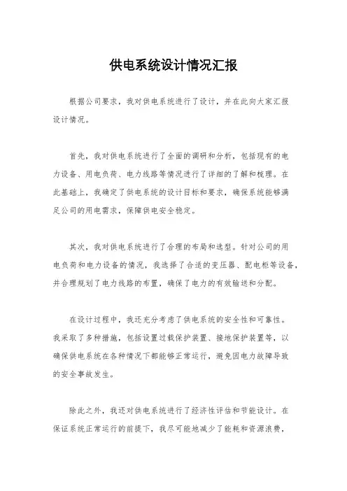 供电系统设计情况汇报