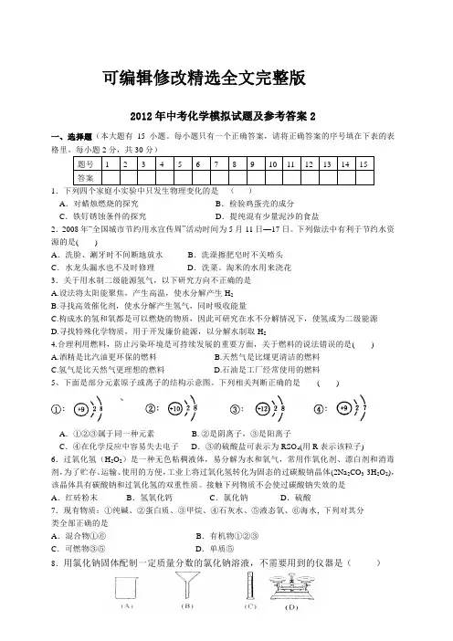 2012年中考化学模拟试题及参考答案2精选全文
