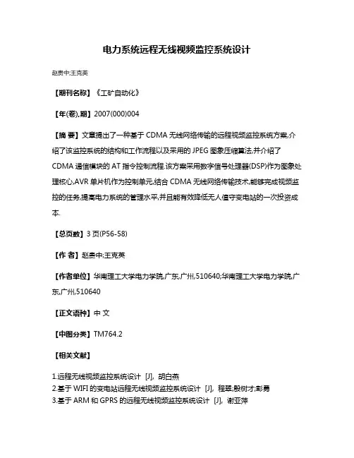 电力系统远程无线视频监控系统设计