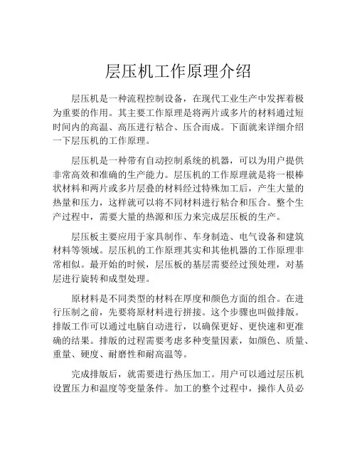 层压机工作原理介绍