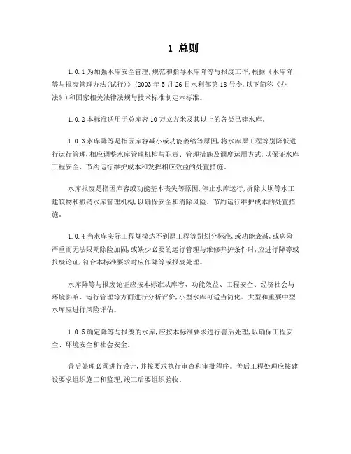 水库降等与报废标准(送审稿)