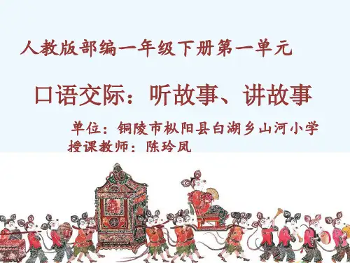 口语交际：听故事,讲故事《老鼠嫁女》