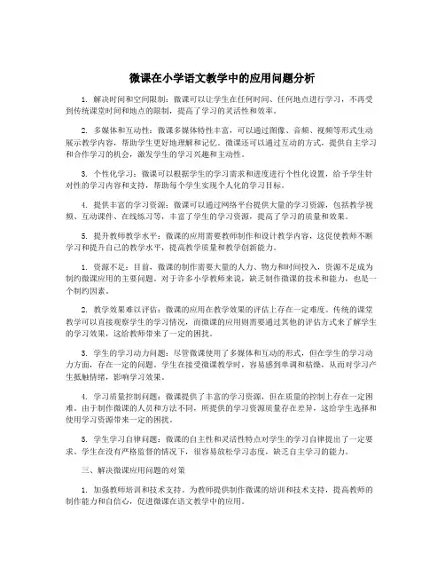 微课在小学语文教学中的应用问题分析