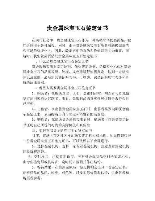 贵金属珠宝玉石鉴定证书