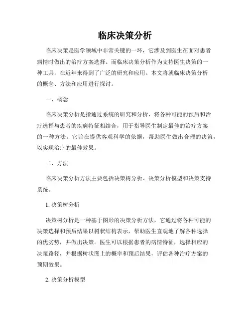 临床决策分析