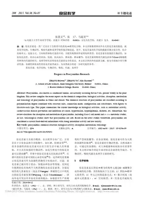 原花青素的研究进展_张慧文