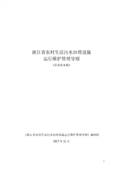 浙江农村生活污水治理设施运行维护管理导则