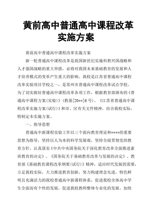 黄前高中普通高中课程改革实施方案