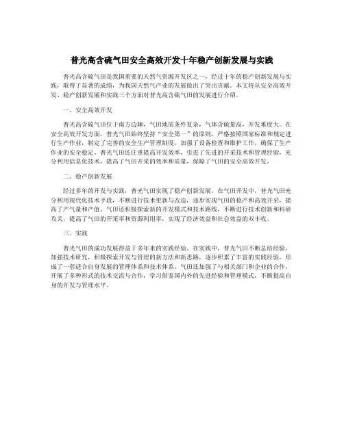 普光高含硫气田安全高效开发十年稳产创新发展与实践