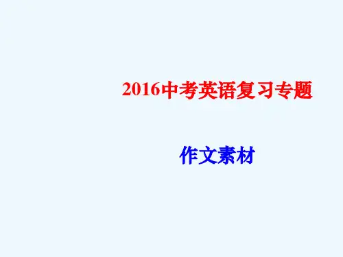 英语人教版九年级全册2016中考英语复习专题作文