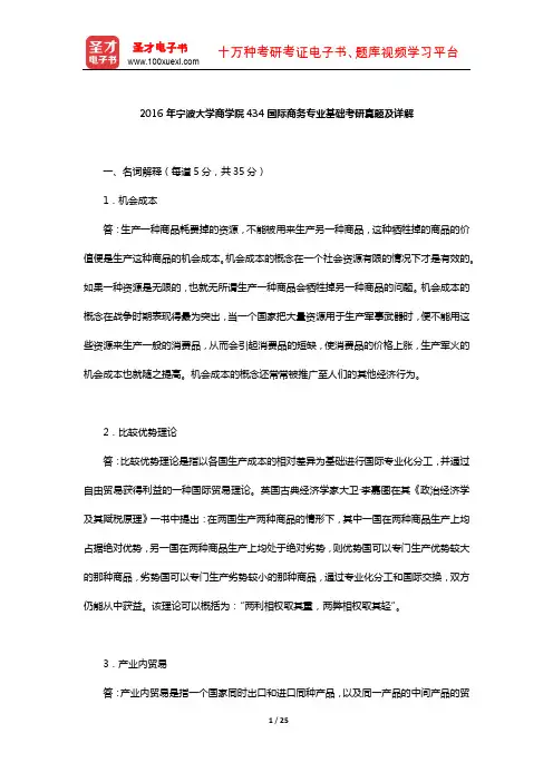 2016年宁波大学商学院434国际商务专业基础考研真题及详解【圣才出品】