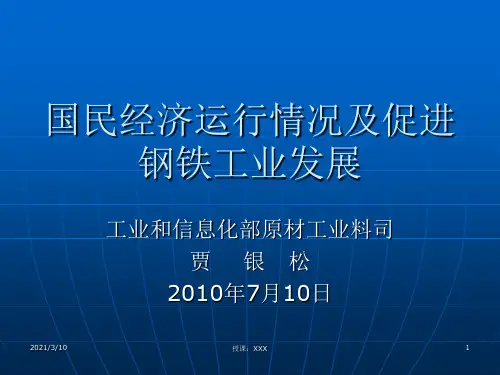 国民经济运行情况及促进钢铁工业发展PPT参考课件