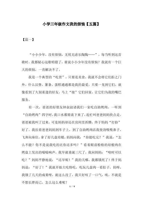 小学三年级作文我的烦恼【五篇】