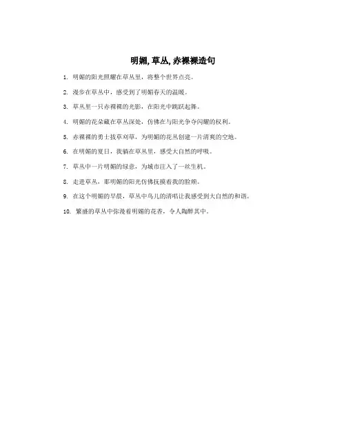 明媚,草丛,赤裸裸造句