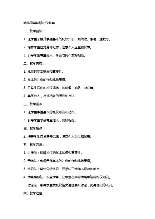 幼儿园学前班礼仪教案