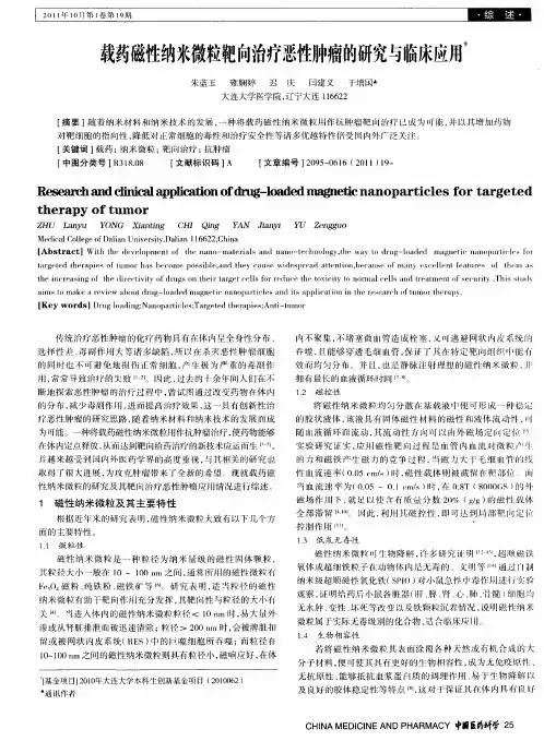 载药磁性纳米微粒靶向治疗恶性肿瘤的研究与临床应用
