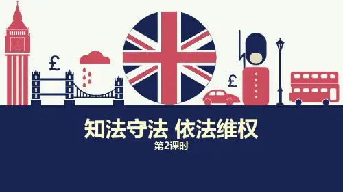 人教版小学六年级上册道德与法治《知法守法  依法维权》(第二课时)教学课件