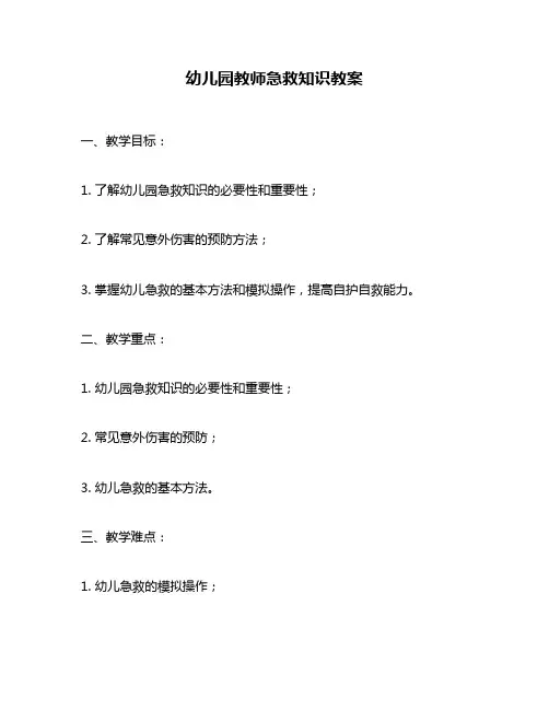 幼儿园教师急救知识教案