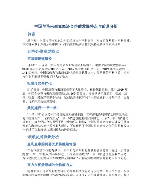 中国与马来西亚经济合作的发展特点与前景分析