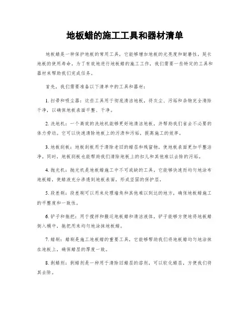 地板蜡的施工工具和器材清单