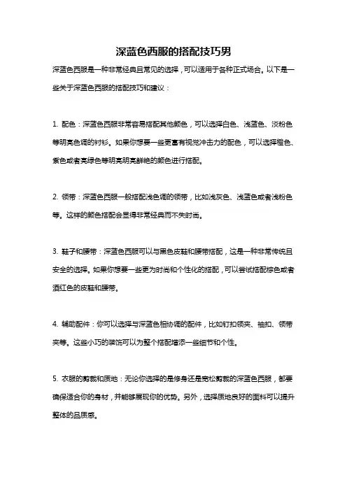 深蓝色西服的搭配技巧男