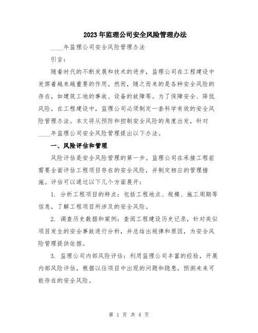 2023年监理公司安全风险管理办法