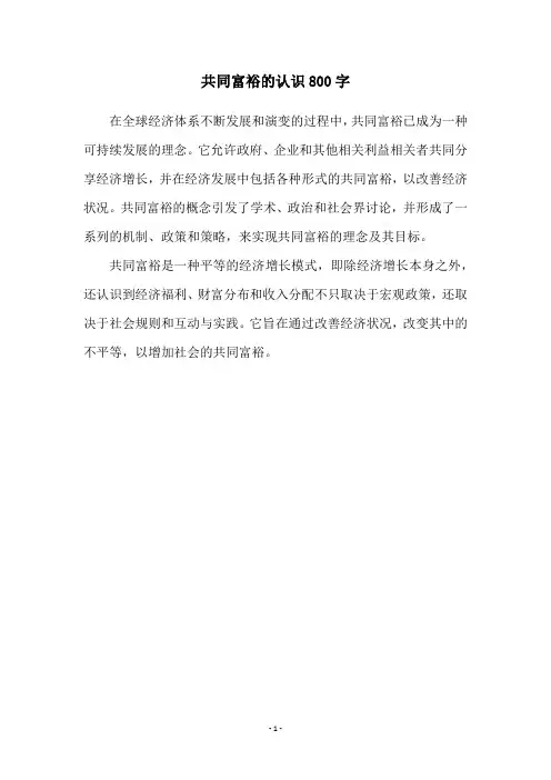 共同富裕的认识800字
