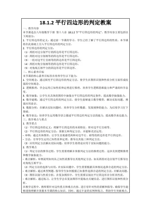 18.1.2平行四边形的判定教案