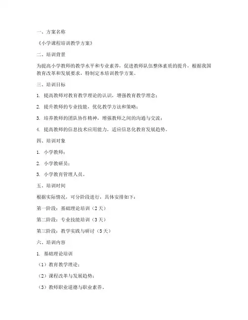 小学课程培训教学方案模板