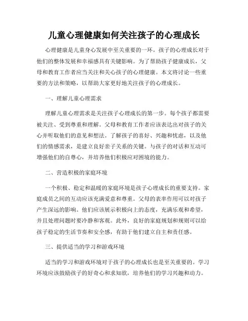 儿童心理健康如何关注孩子的心理成长
