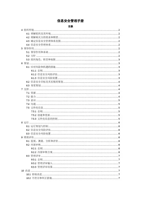 ISO27001：2022信息安全管理手册