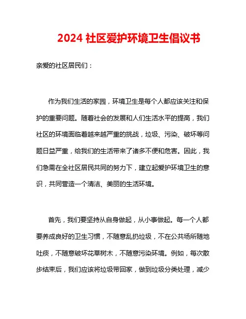 2024社区爱护环境卫生倡议书