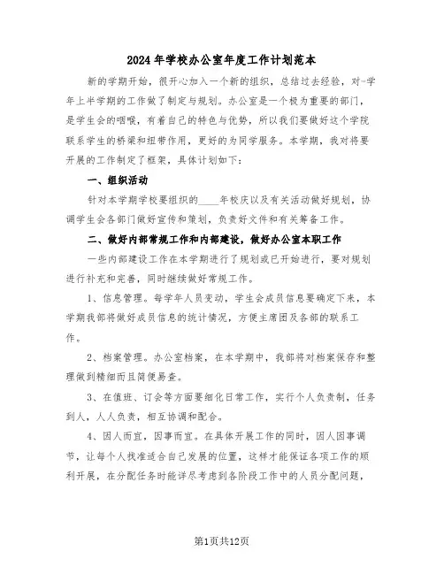 2024年学校办公室年度工作计划范本(五篇)