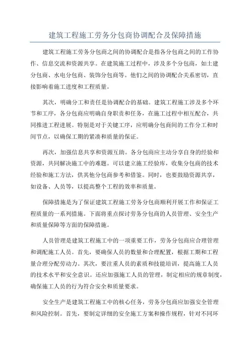 建筑工程施工劳务分包商协调配合及保障措施