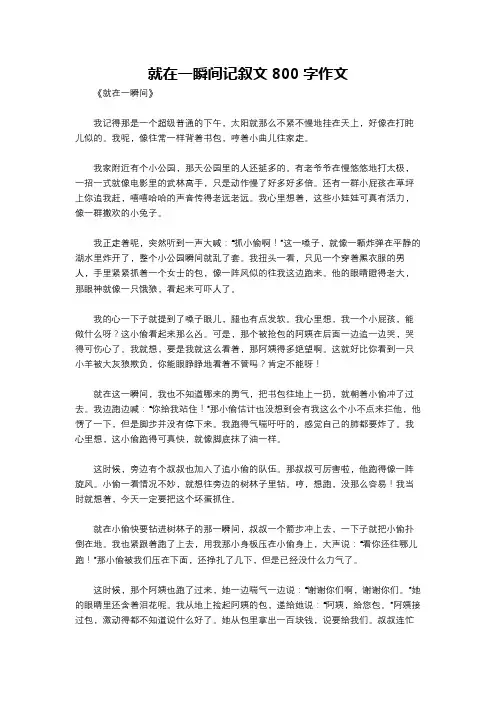 就在一瞬间记叙文800字作文