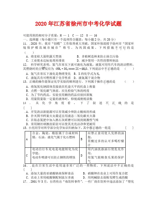 2020年徐州市中考化学试题及答案