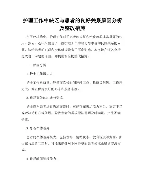 护理工作中缺乏与患者的良好关系原因分析及整改措施