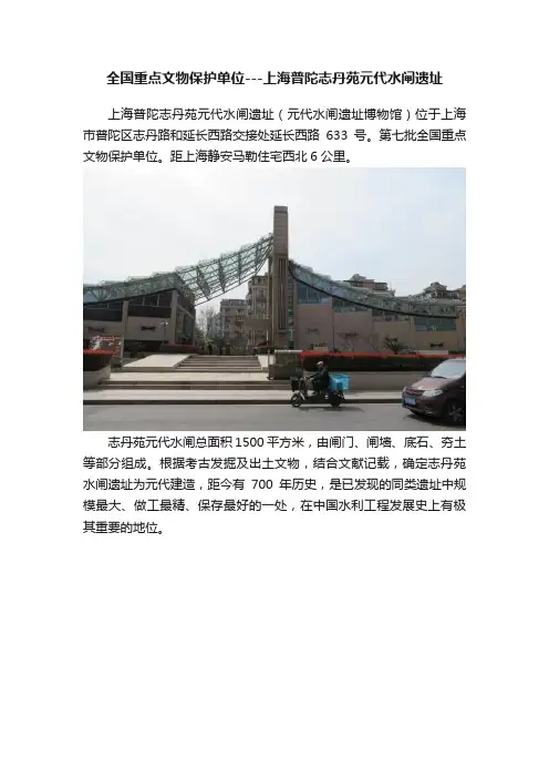 全国重点文物保护单位---上海普陀志丹苑元代水闸遗址