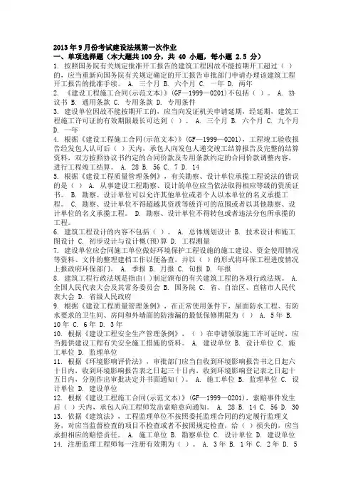 2013年9月份考试建设法规第一次作业