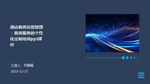 酒店客房运营管理：客房服务的个性化定制培训ppt课件